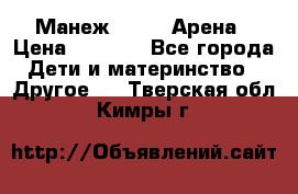 Манеж Globex Арена › Цена ­ 2 500 - Все города Дети и материнство » Другое   . Тверская обл.,Кимры г.